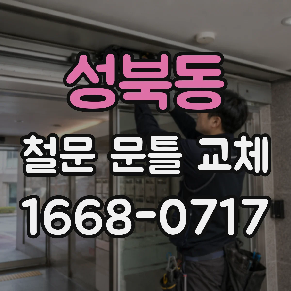 성북동 철문 문틀 교체