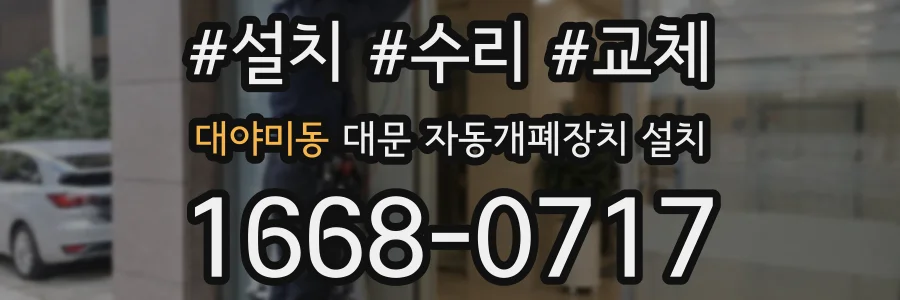 대야미동 대문 자동개폐장치 설치