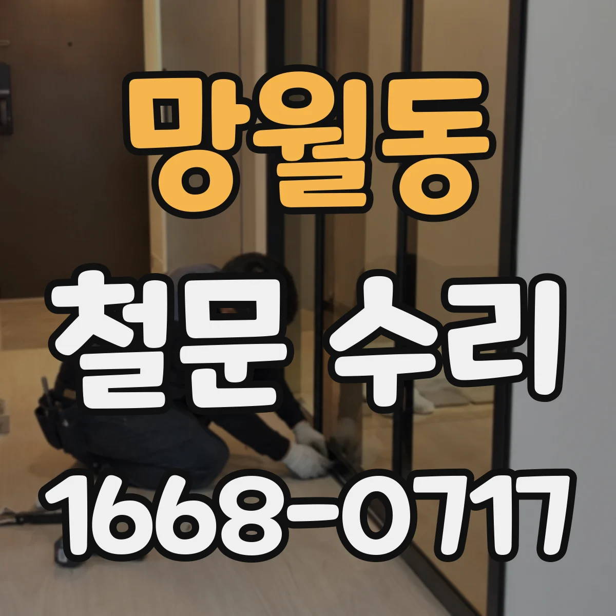 망월동 철문 수리