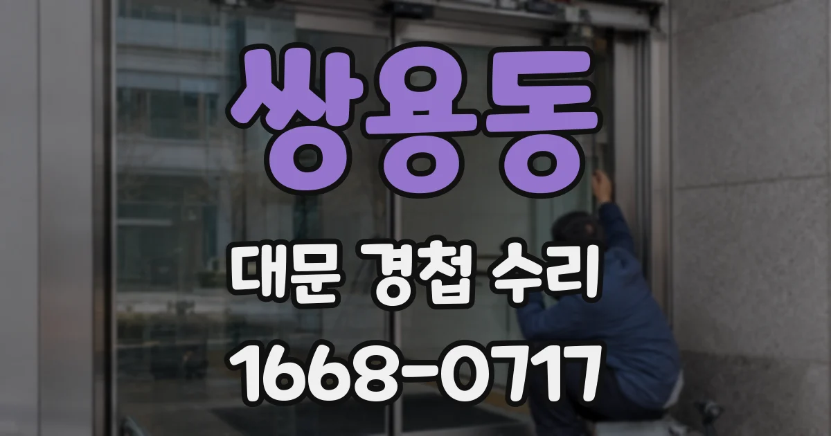 쌍용동 대문 경첩 수리