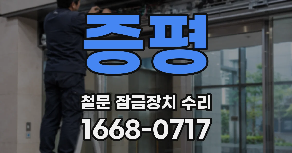 증평 철문 잠금장치 수리