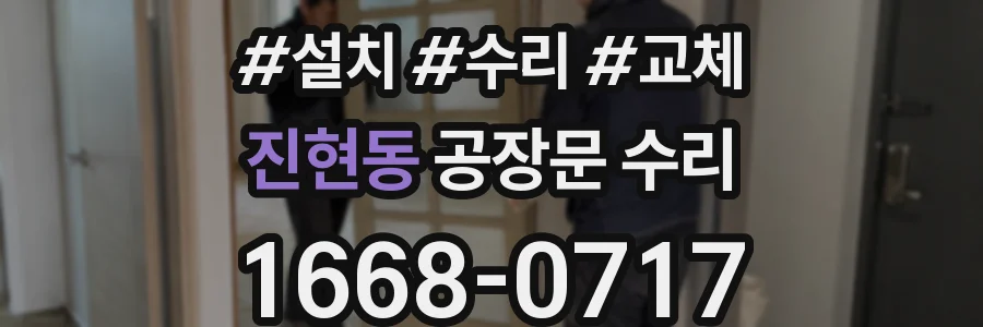 진현동 공장문 수리