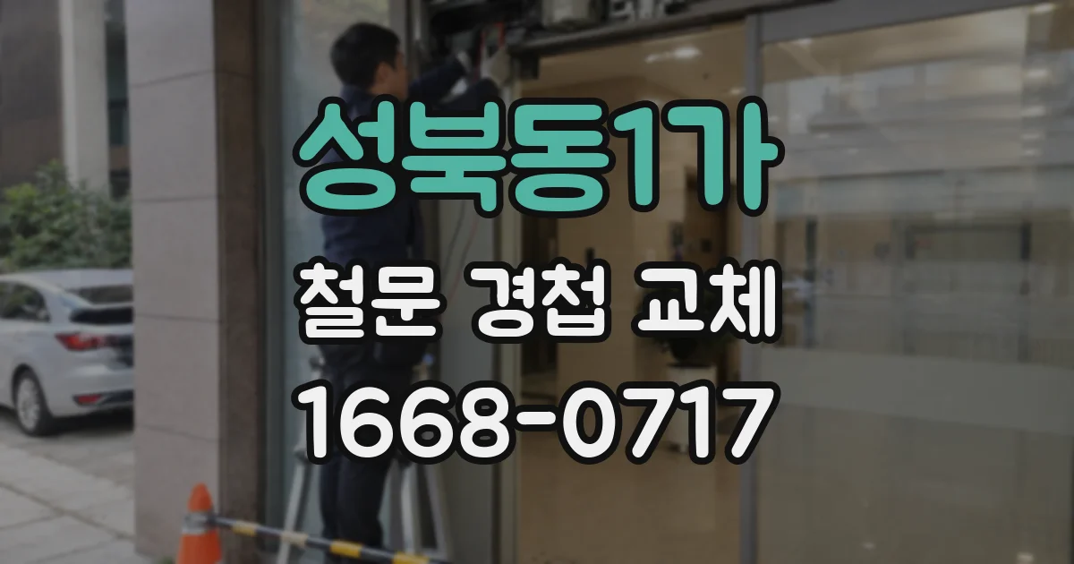 성북동1가 철문 경첩 교체