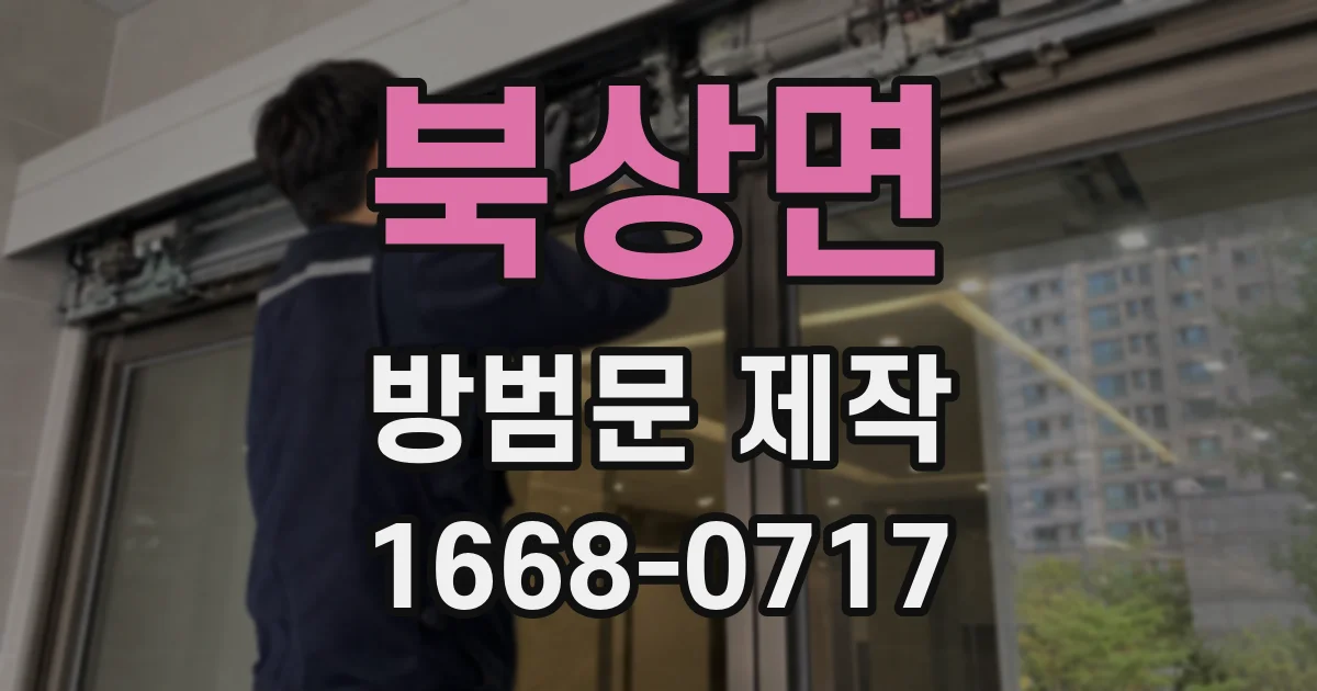 북상면 방범문 제작