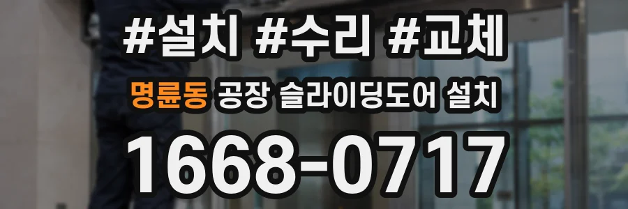 명륜동 공장 슬라이딩도어 설치