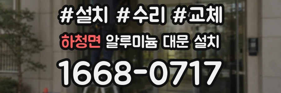 하청면 알루미늄 대문 설치
