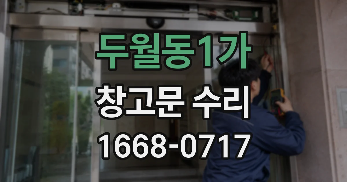 두월동1가 창고문 수리