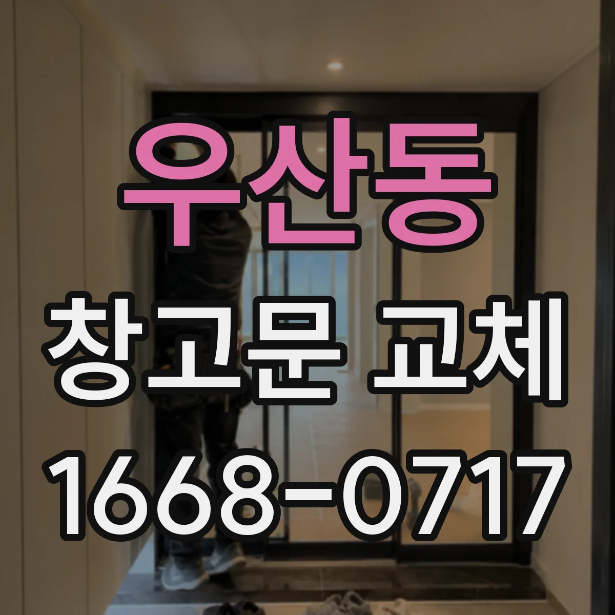 우산동 창고문 교체