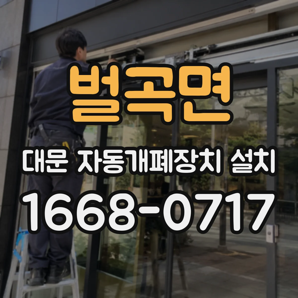 벌곡면 대문 자동개폐장치 설치