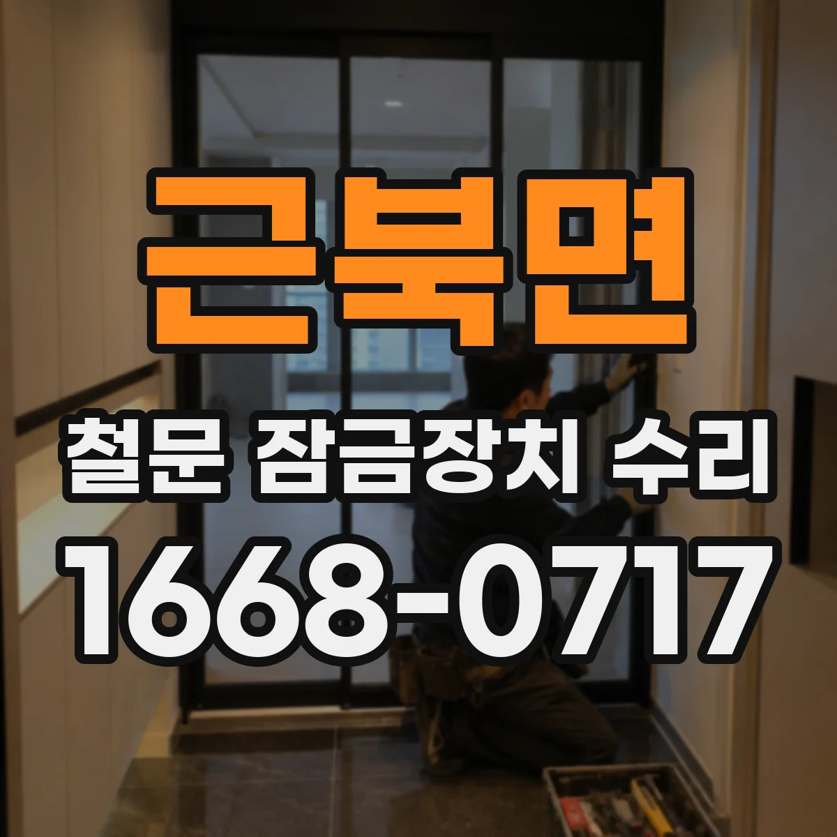 근북면 철문 잠금장치 수리