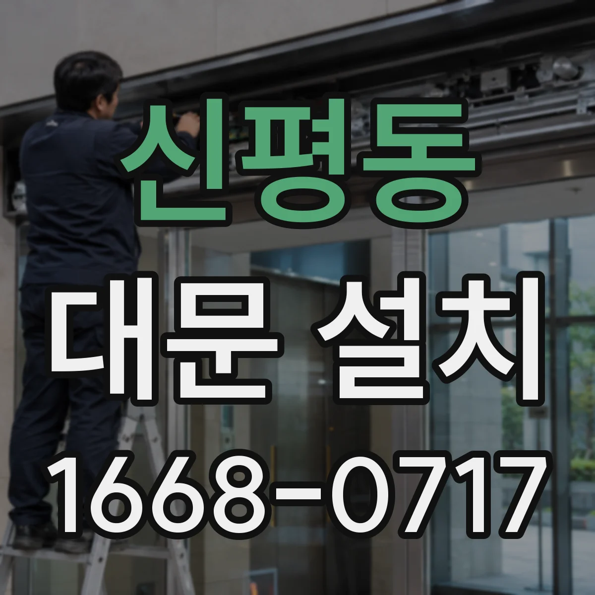 신평동 대문 설치