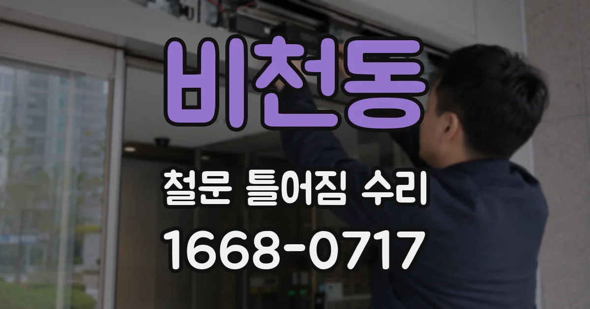 비천동 철문 틀어짐 수리