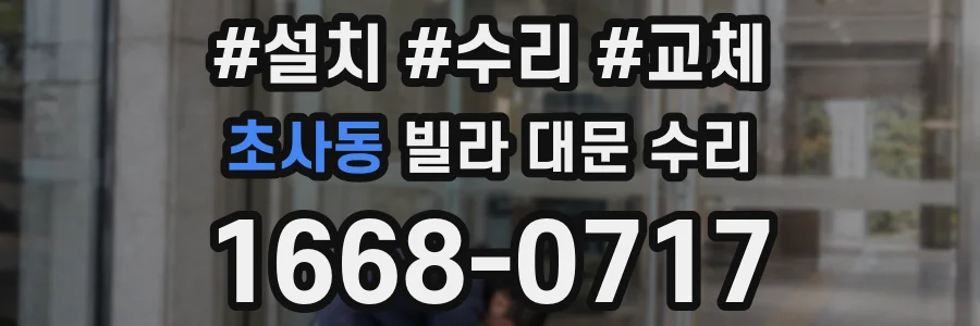 초사동 빌라 대문 수리