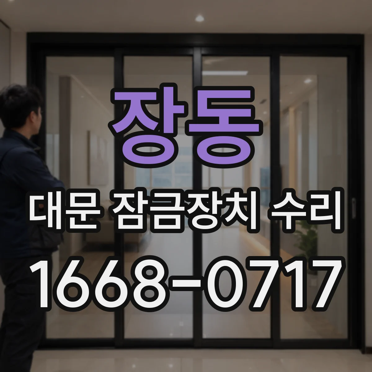 장동 대문 잠금장치 수리