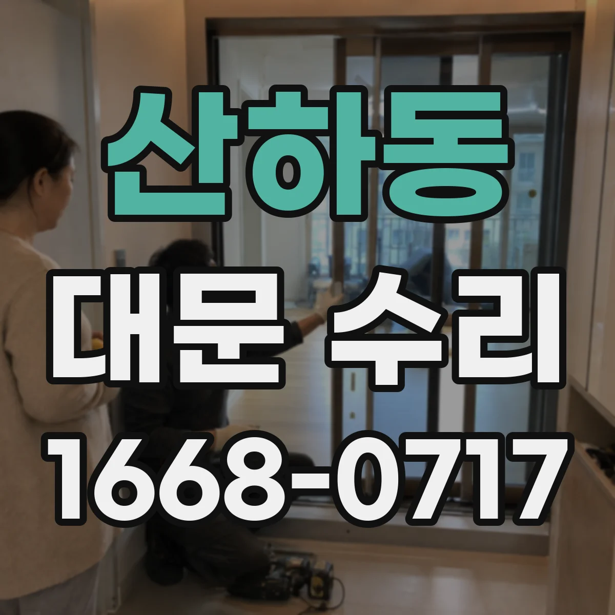 산하동 대문 수리
