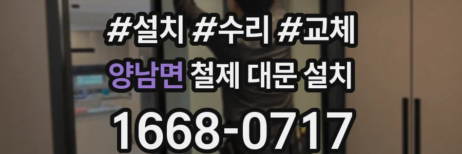 양남면 철제 대문 설치
