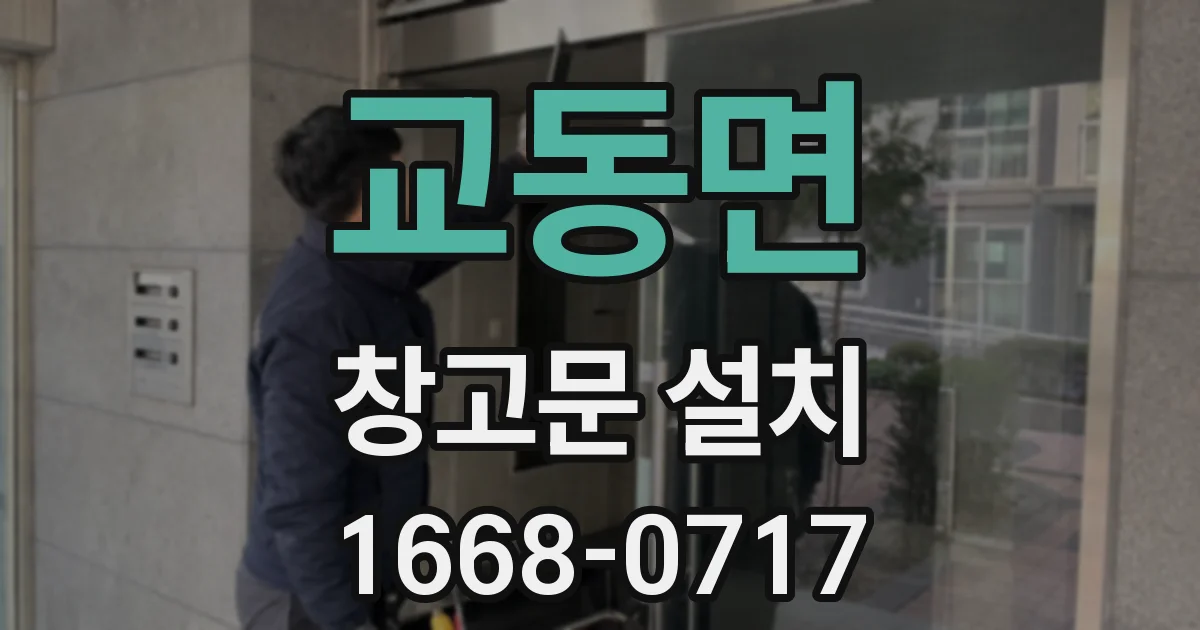 교동면 창고문 설치