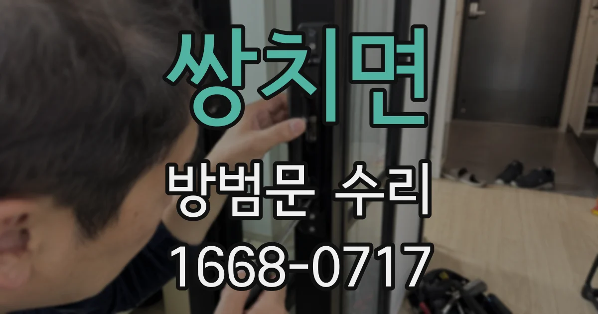 쌍치면 방범문 수리
