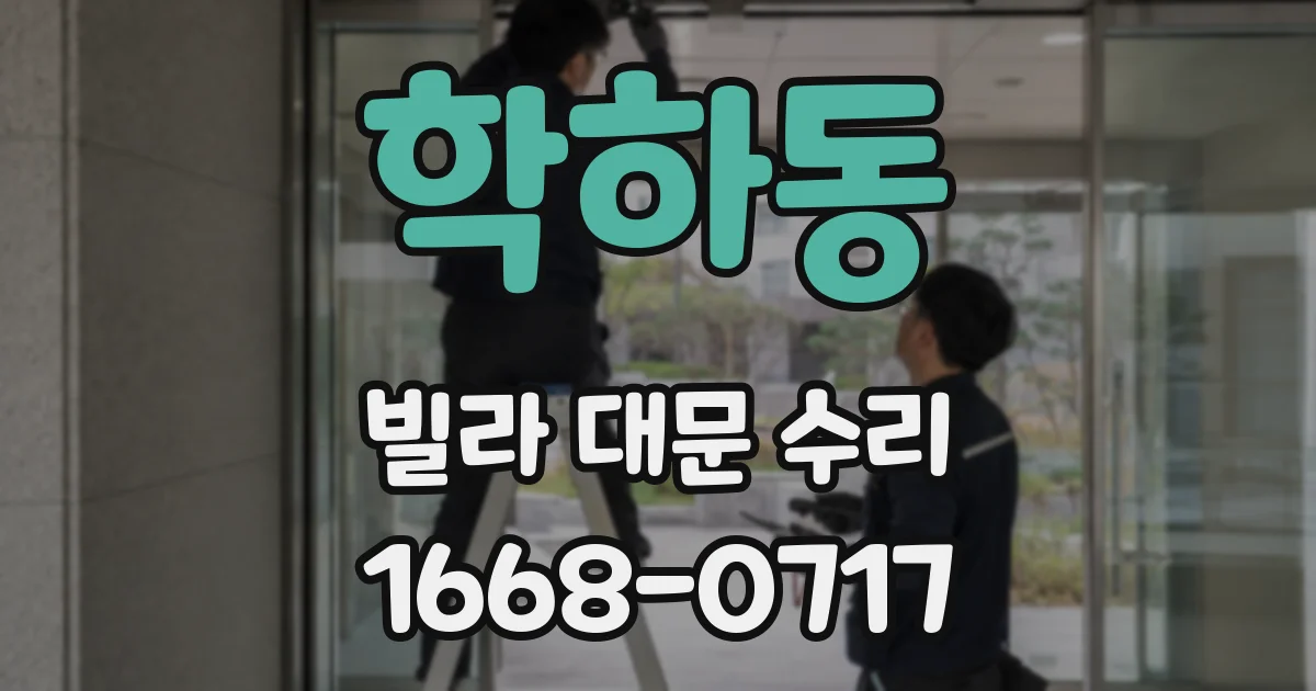 학하동 빌라 대문 수리