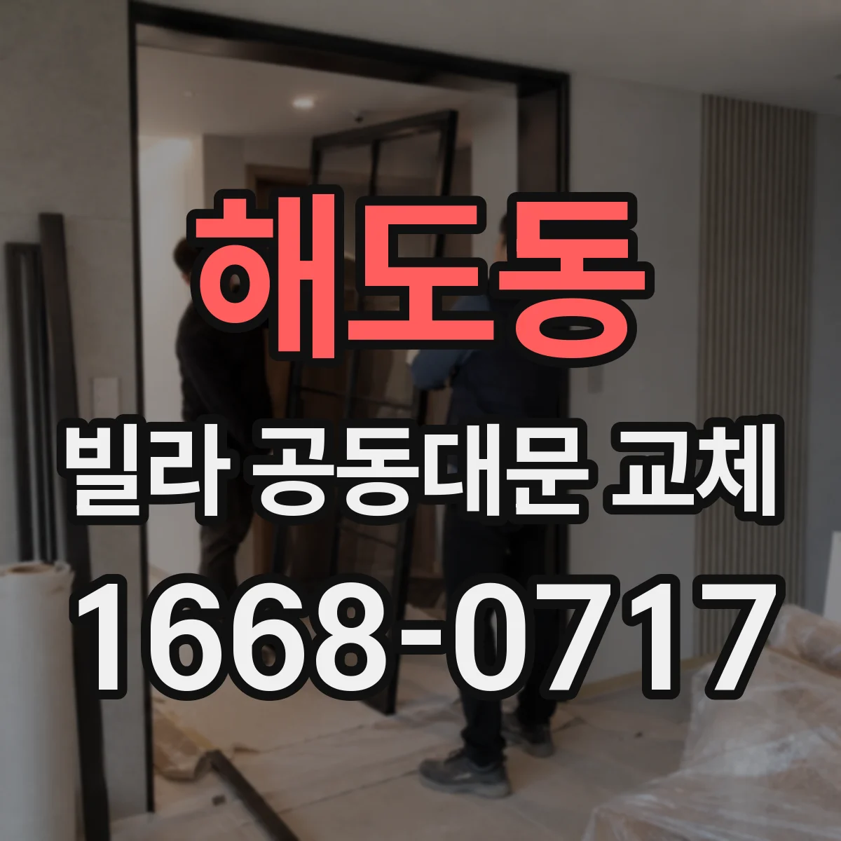 해도동 빌라 공동대문 교체