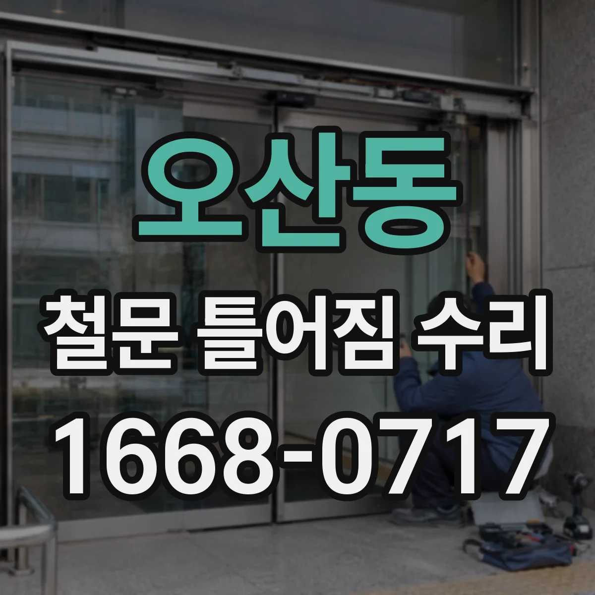 오산동 철문 틀어짐 수리
