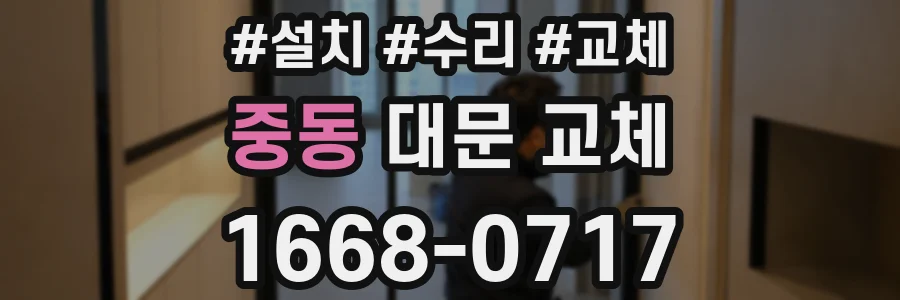 중동 대문 교체