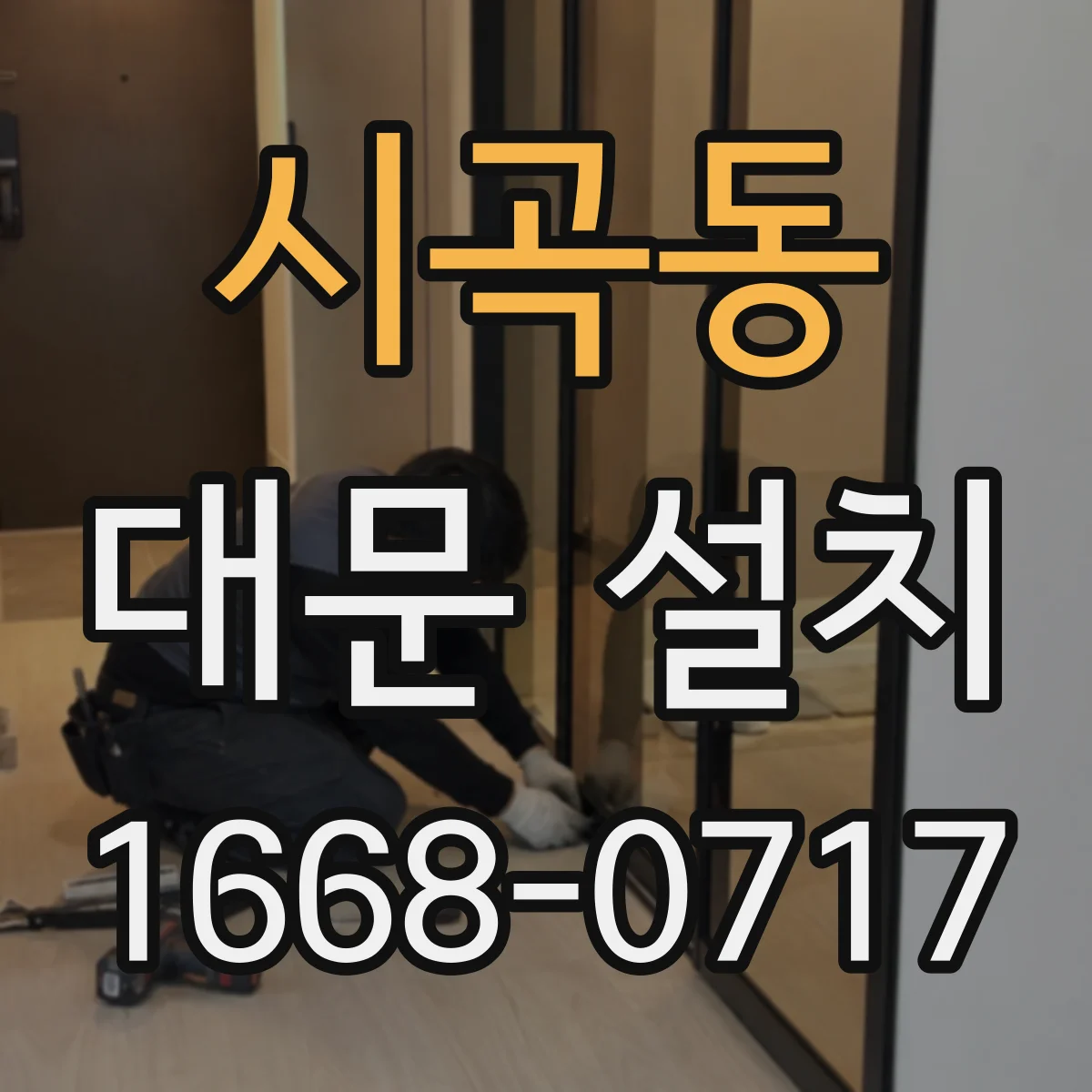 시곡동 대문 설치
