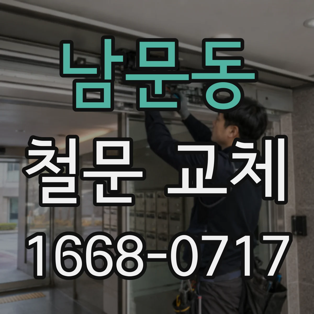 남문동 철문 교체