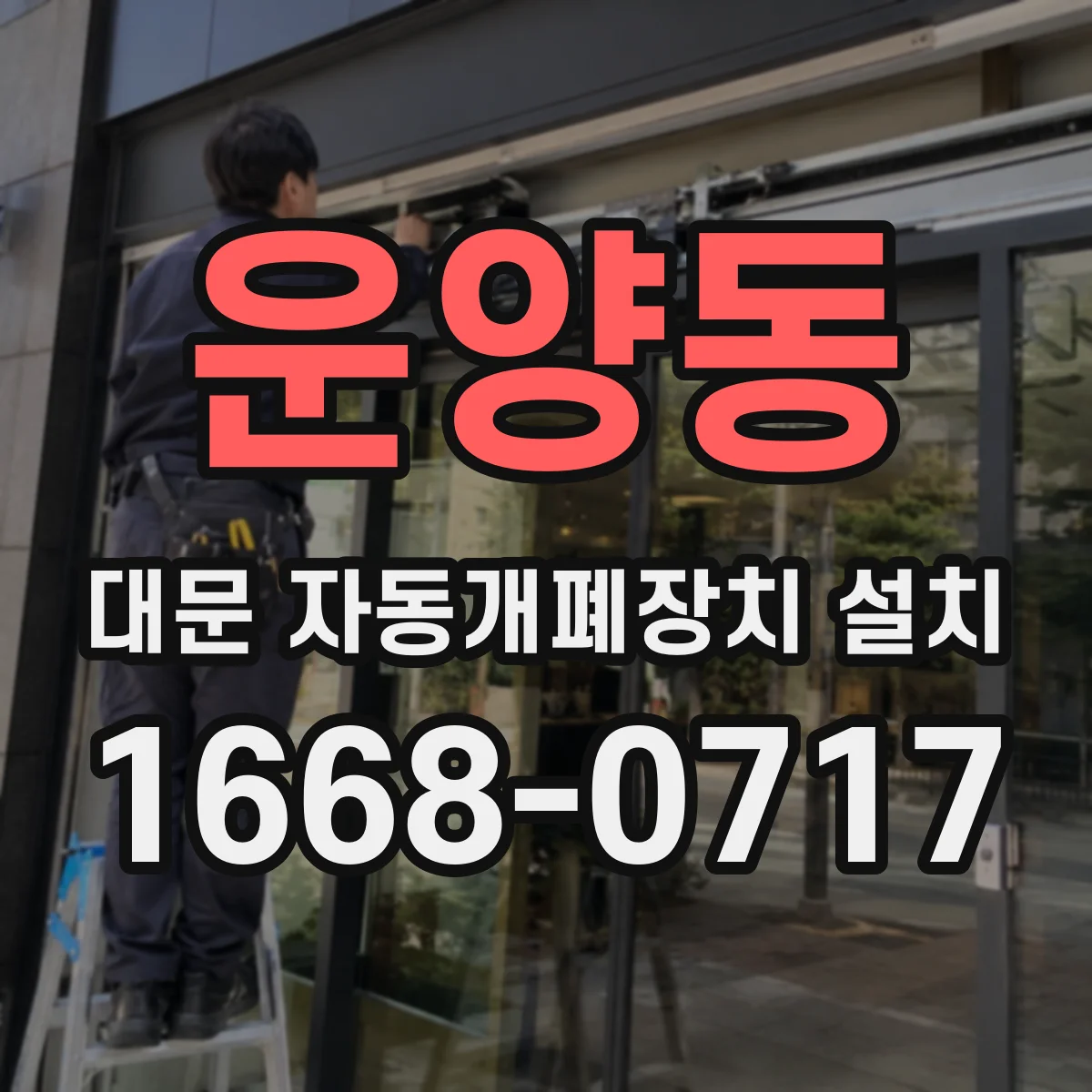 운양동 대문 자동개폐장치 설치