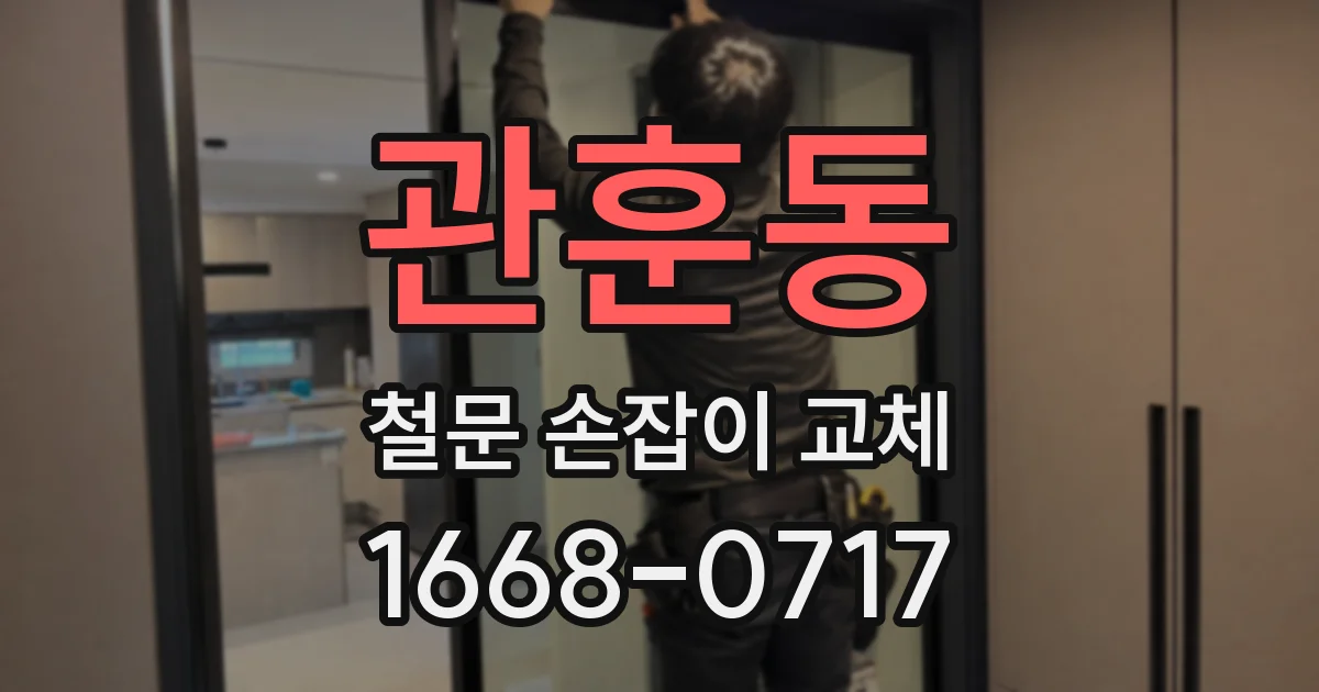 관훈동 철문 손잡이 교체