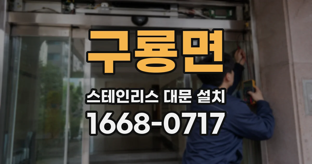 구룡면 스테인리스 대문 설치
