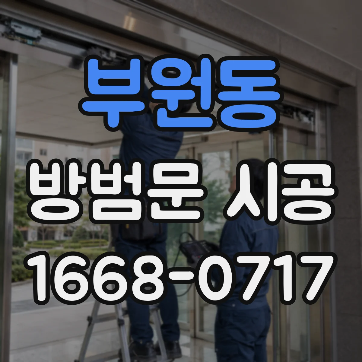 부원동 방범문 시공