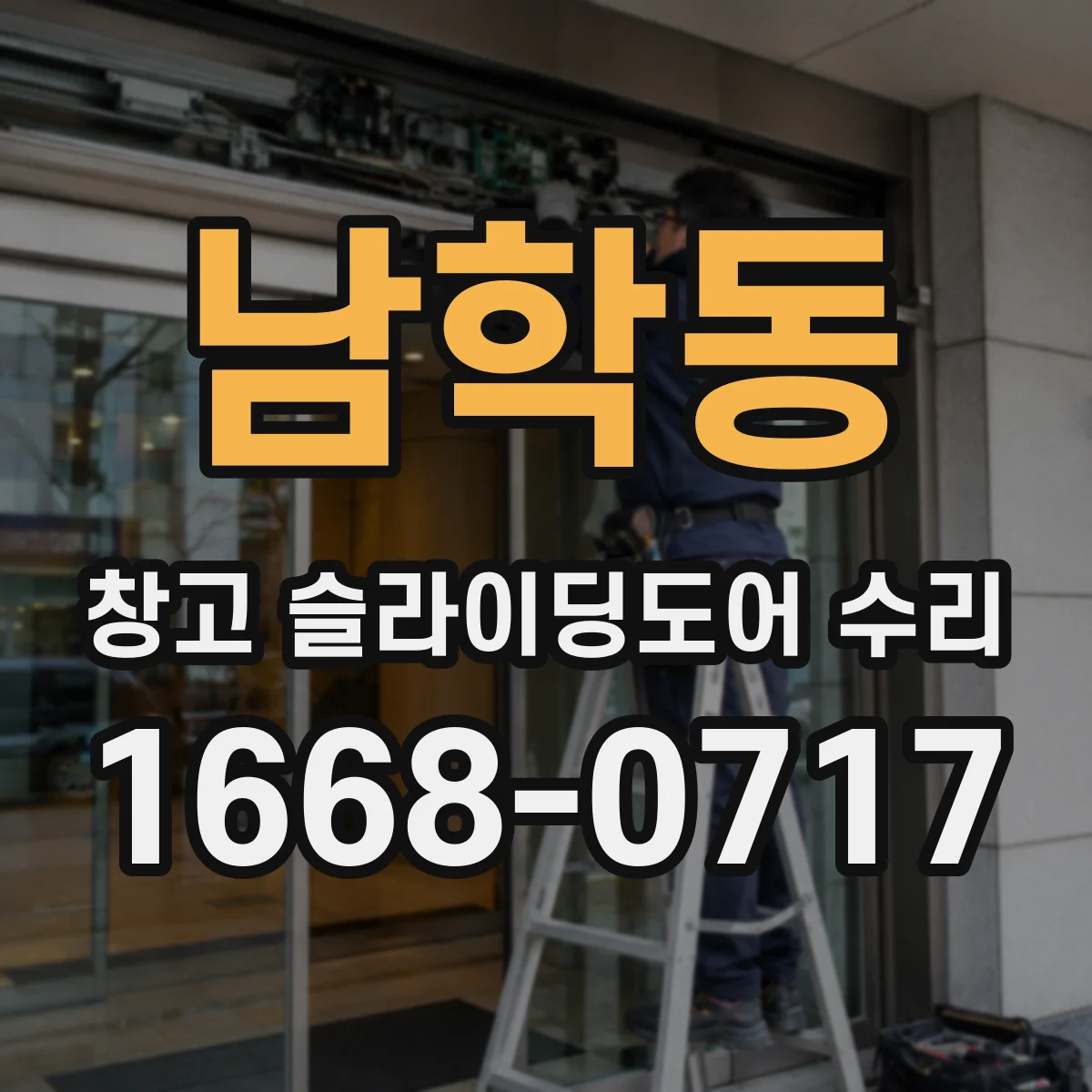 남학동 창고 슬라이딩도어 수리