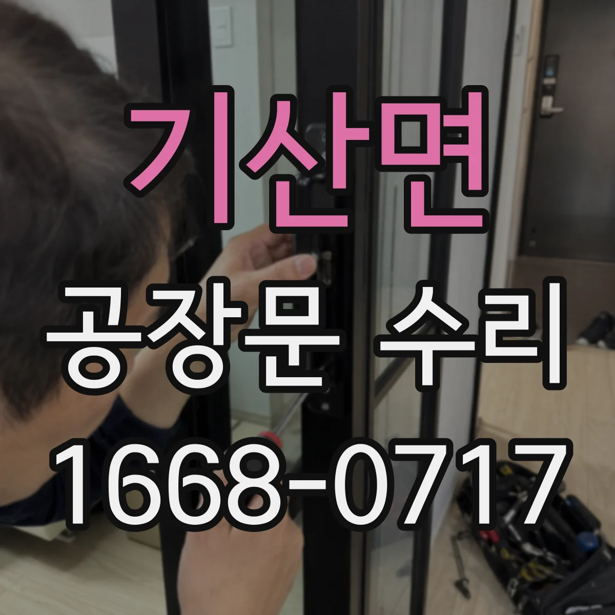 기산면 공장문 수리