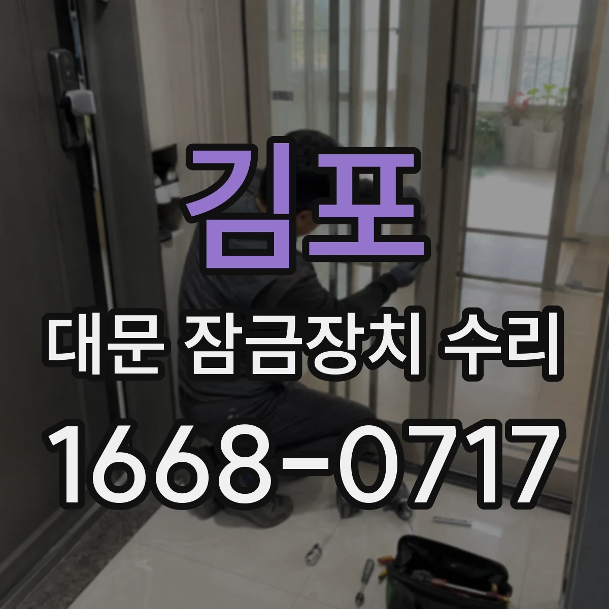 김포 대문 잠금장치 수리 도어락 오류 발생 시 센서 상태 점검
