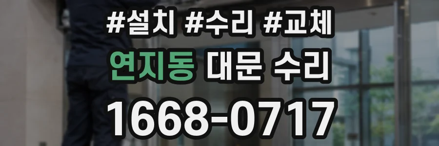 연지동 대문 수리