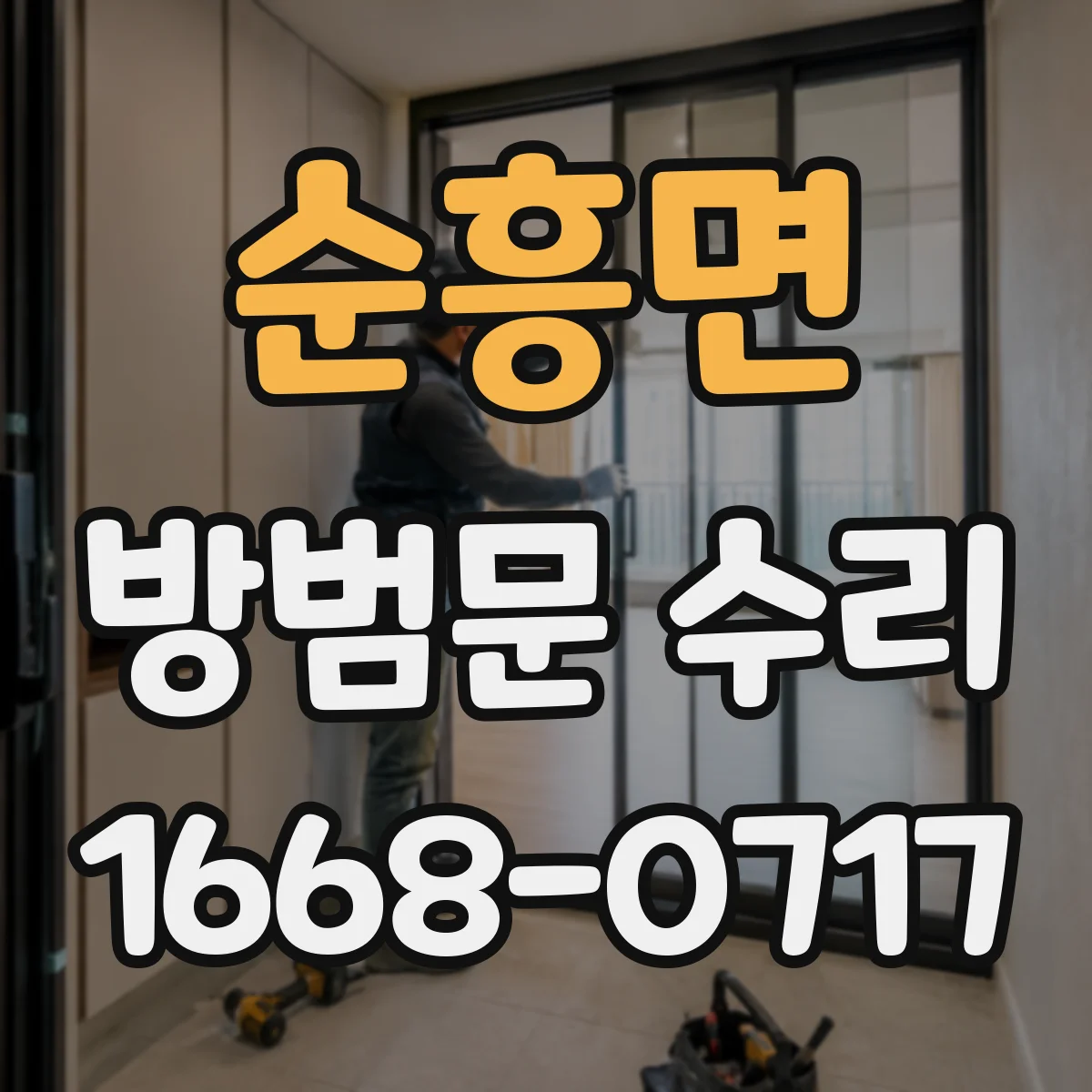 순흥면 방범문 수리