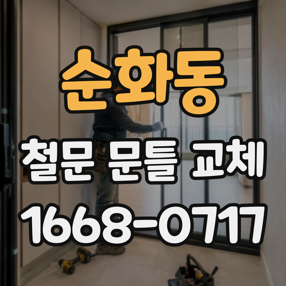 순화동 철문 문틀 교체