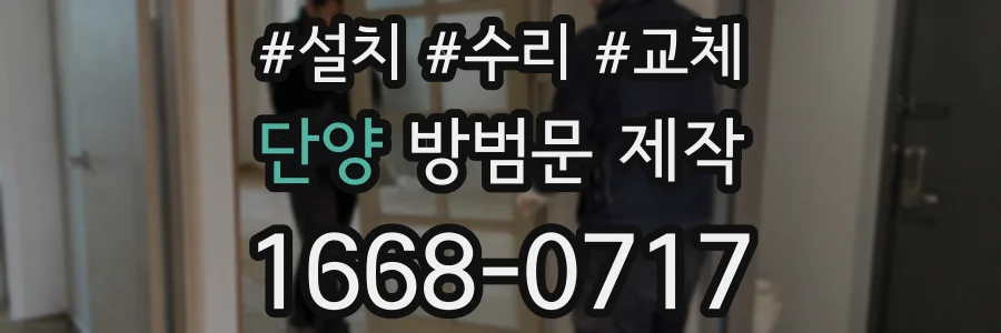 단양 방범문 제작
