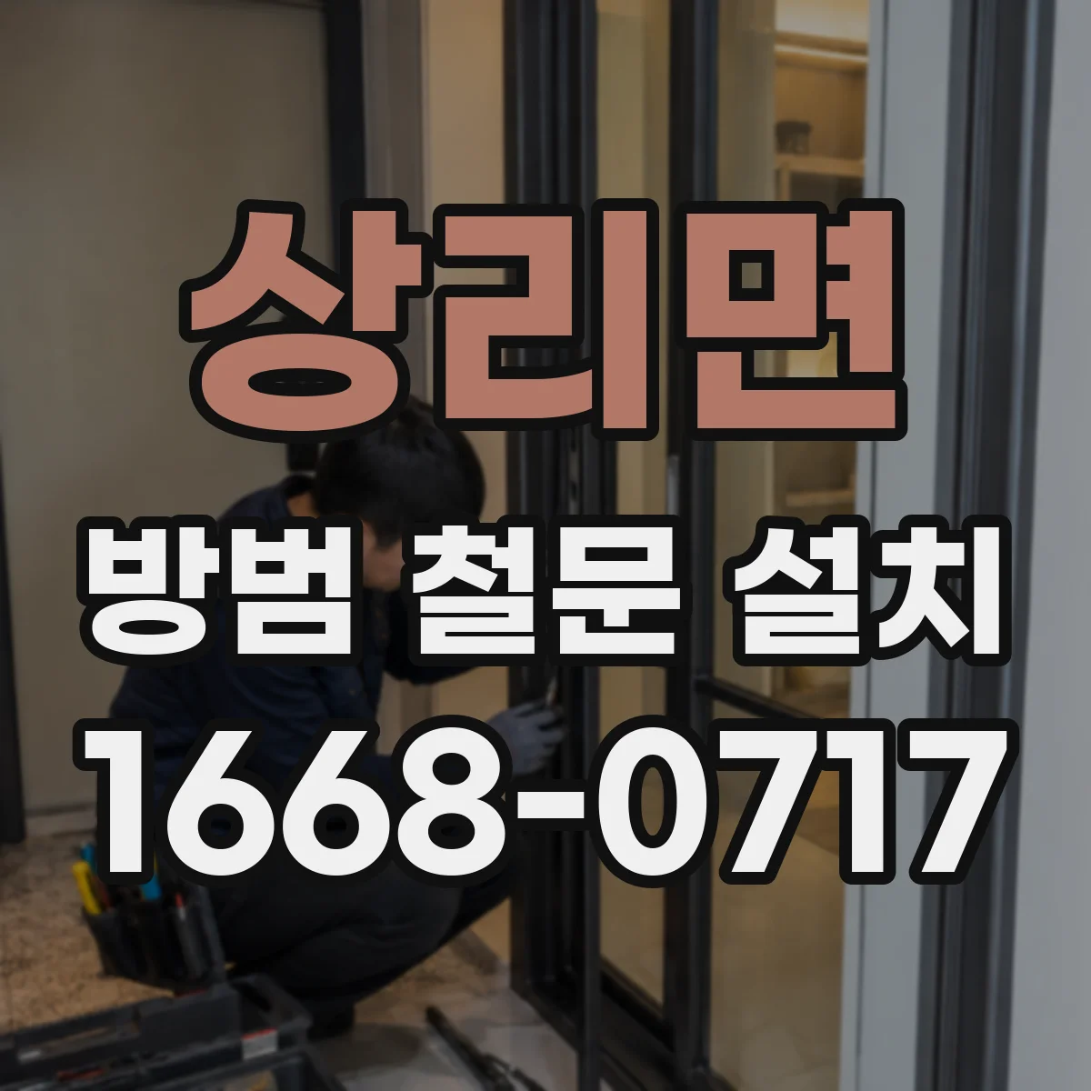 상리면 방범 철문 설치
