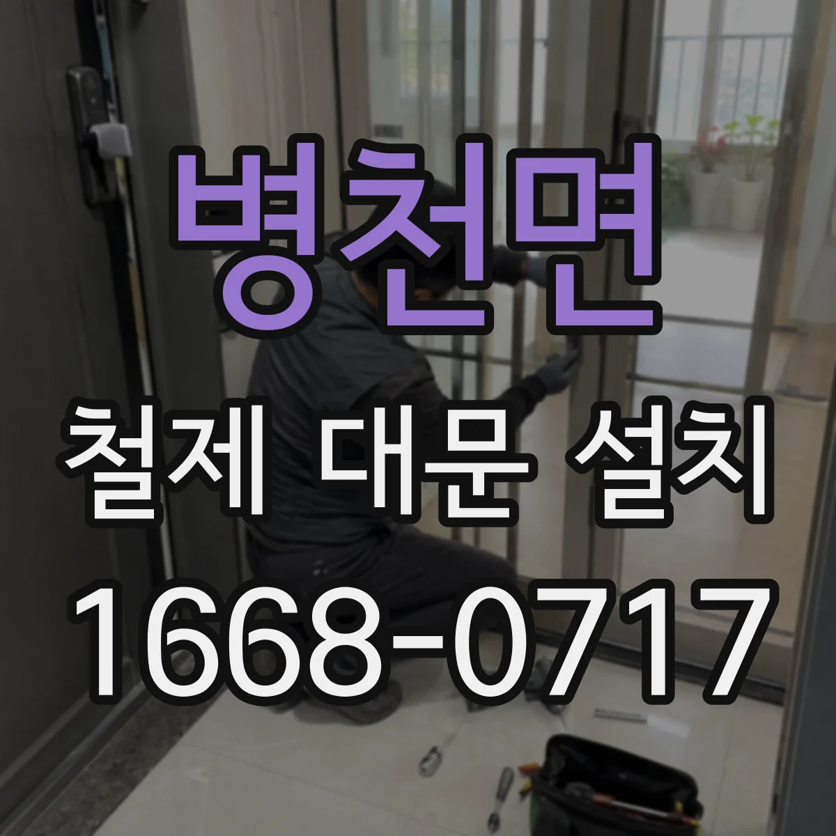 병천면 철제 대문 설치