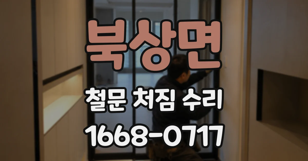 북상면 철문 처짐 수리
