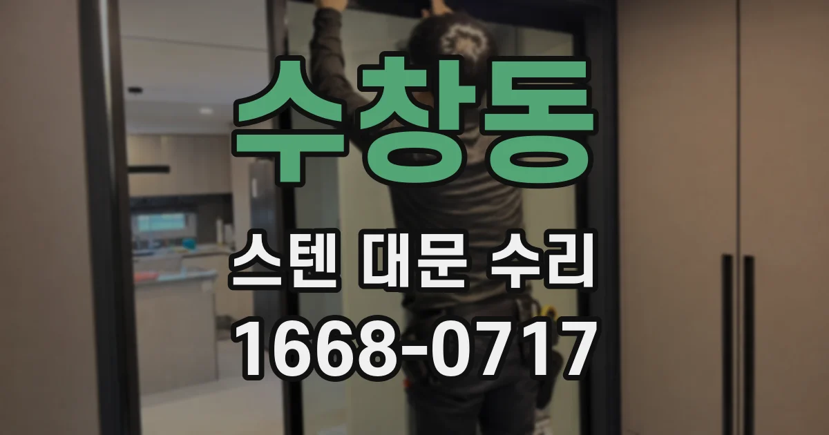 수창동 스텐 대문 수리