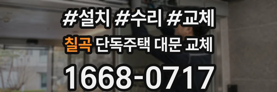 칠곡 단독주택 대문 교체