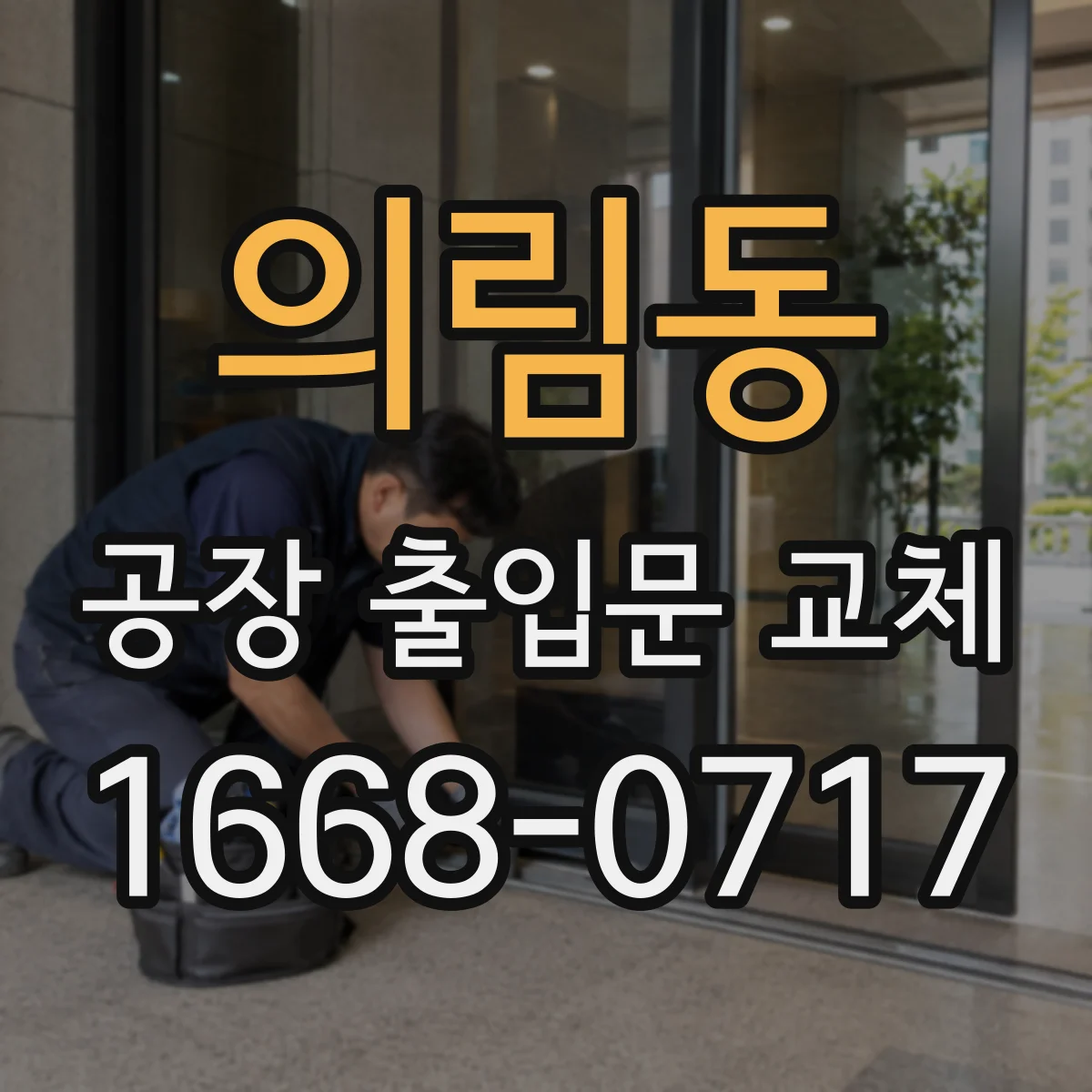 의림동 공장 출입문 교체
