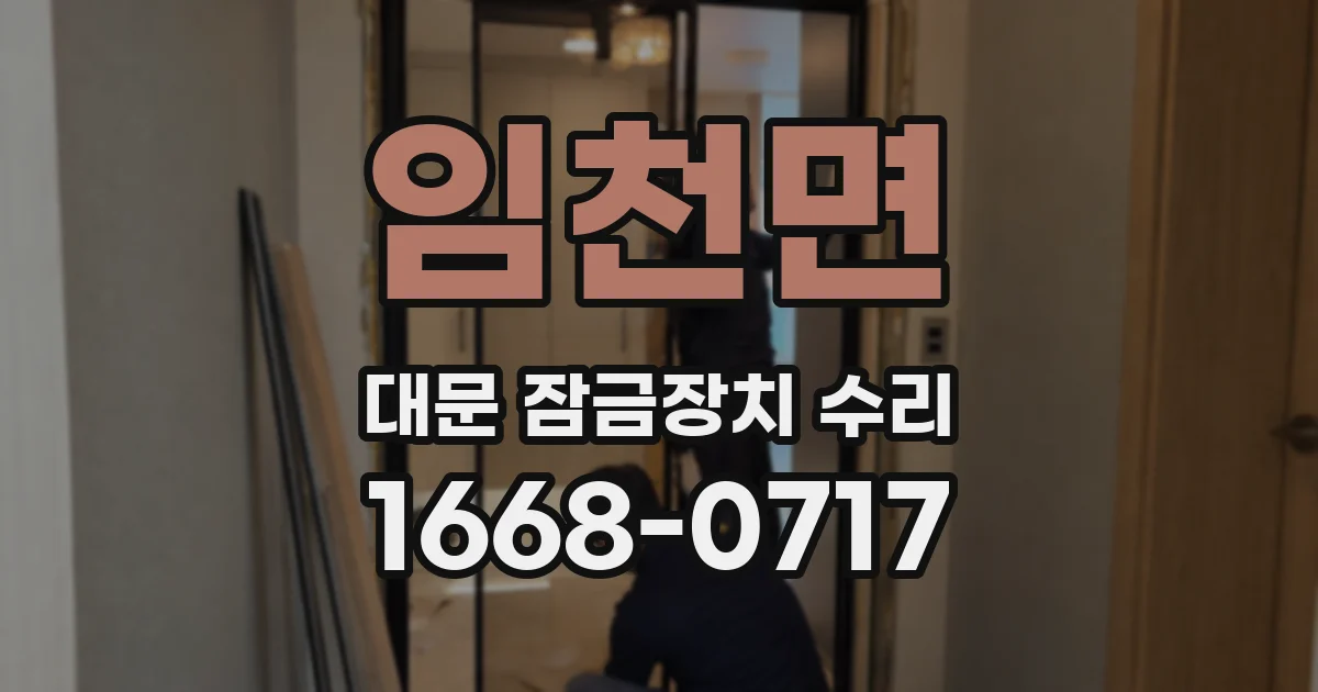 임천면 대문 잠금장치 수리