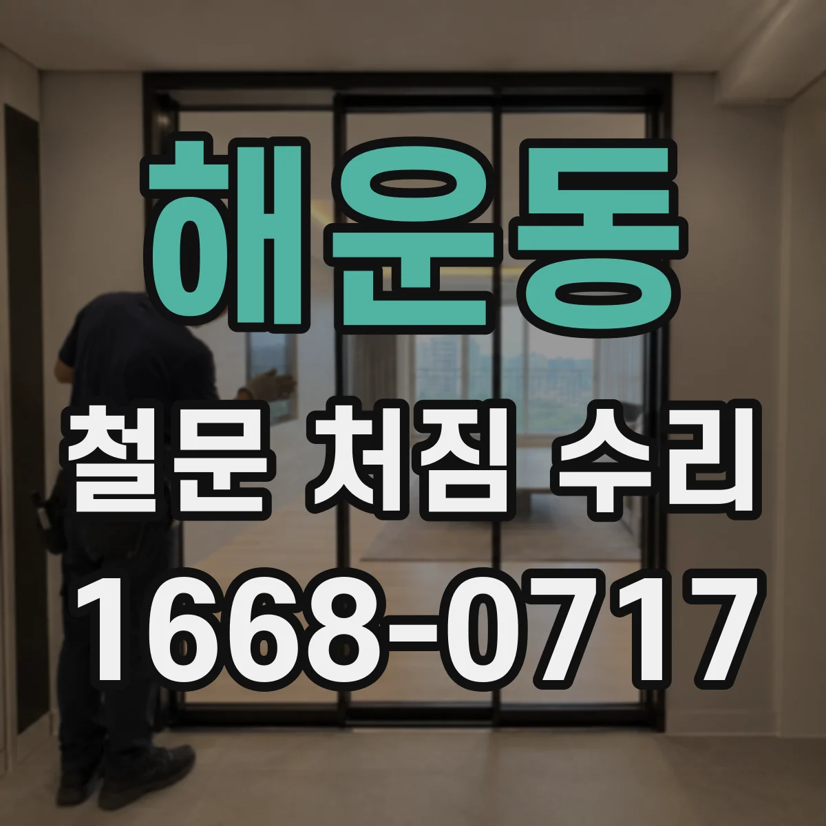해운동 철문 처짐 수리