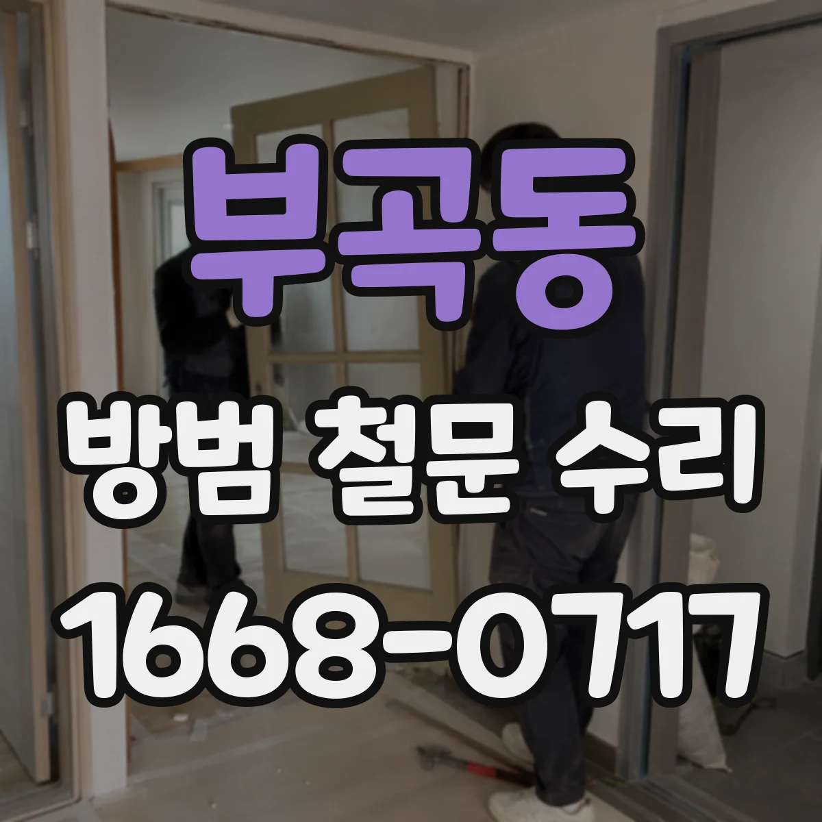 부곡동 방범 철문 수리