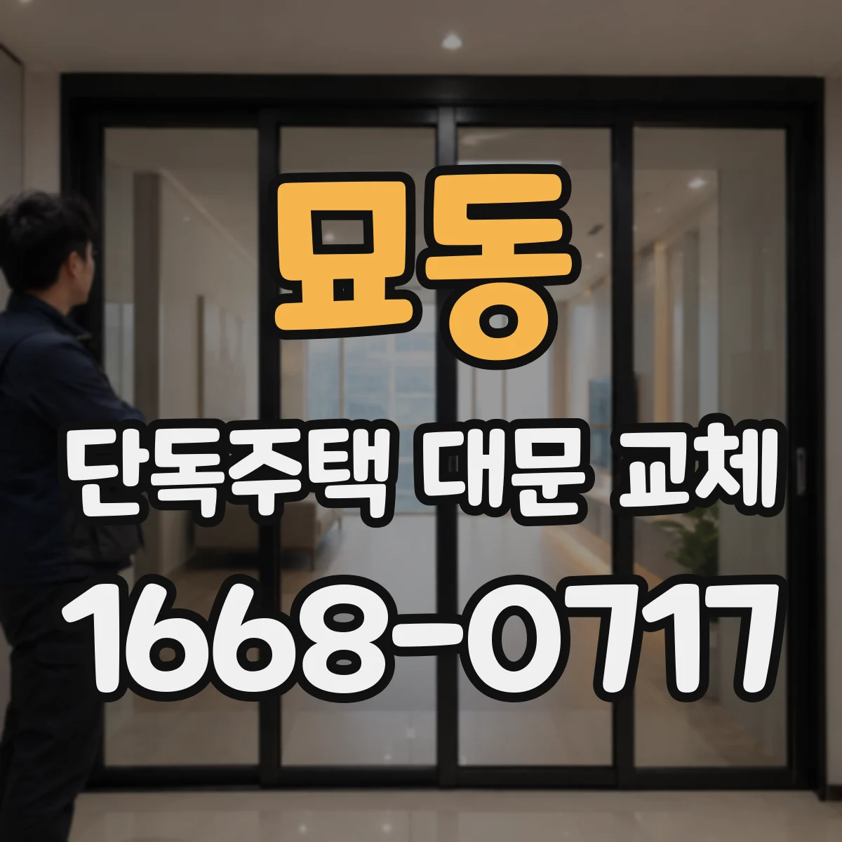 묘동 단독주택 대문 교체 바람에 흔들리는 원인과 보완 포인트