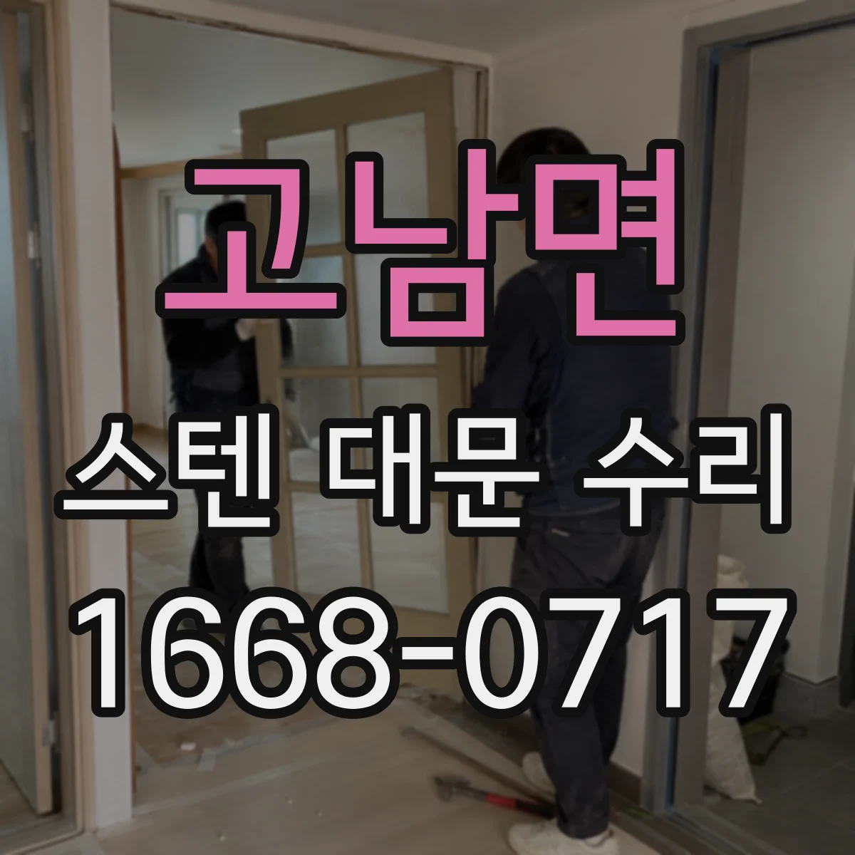 고남면 스텐 대문 수리